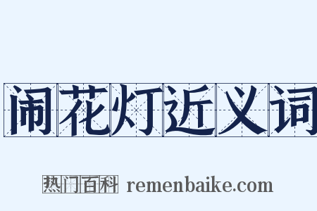 闹花灯近义词是什么意思的图片